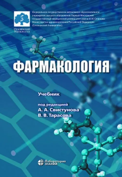 Тарасов В.В., Свистунов А.А. - Фармакология. Учебник 