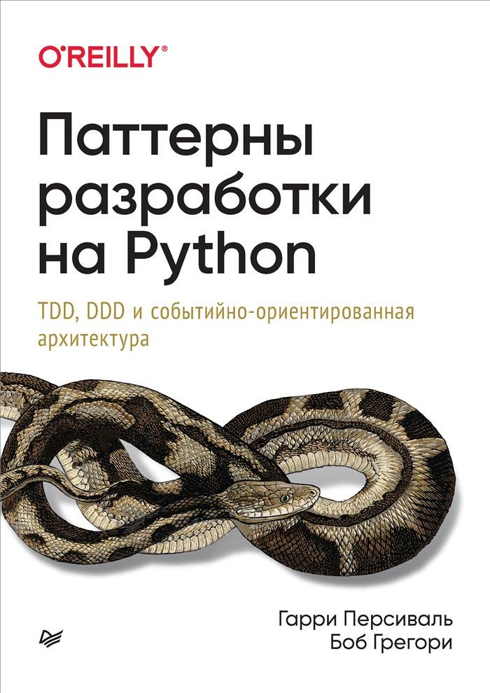 Персиваль Г., Грегори Б. Паттерны разработки на Python: TDD, DDD и событийно-ориентированная архитектура 