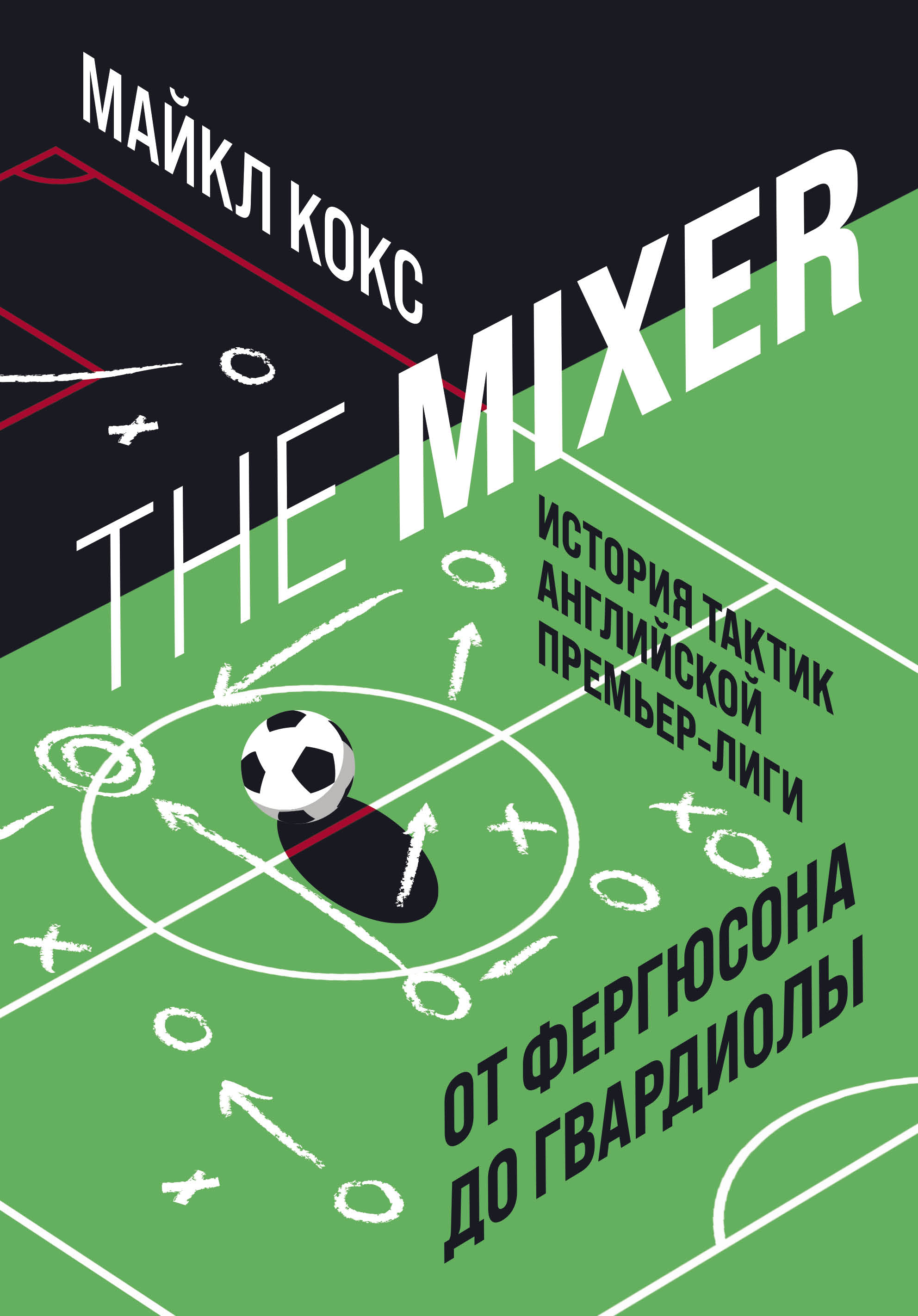Кокс М. The Mixer: история тактик английской Премьер-лиги от Фергюсона до Гвардиолы 