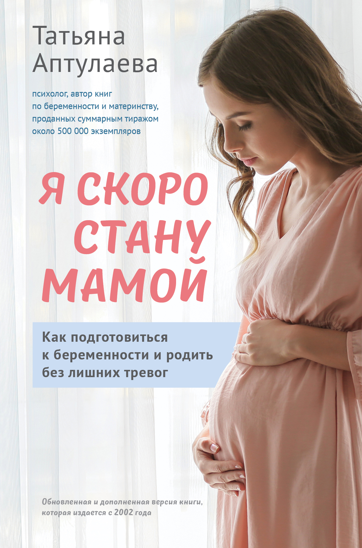 Аптулаева Т.Г. Я скоро стану мамой. Как подготовиться к беременности и родить без лишних тревог (обновленное издание) 