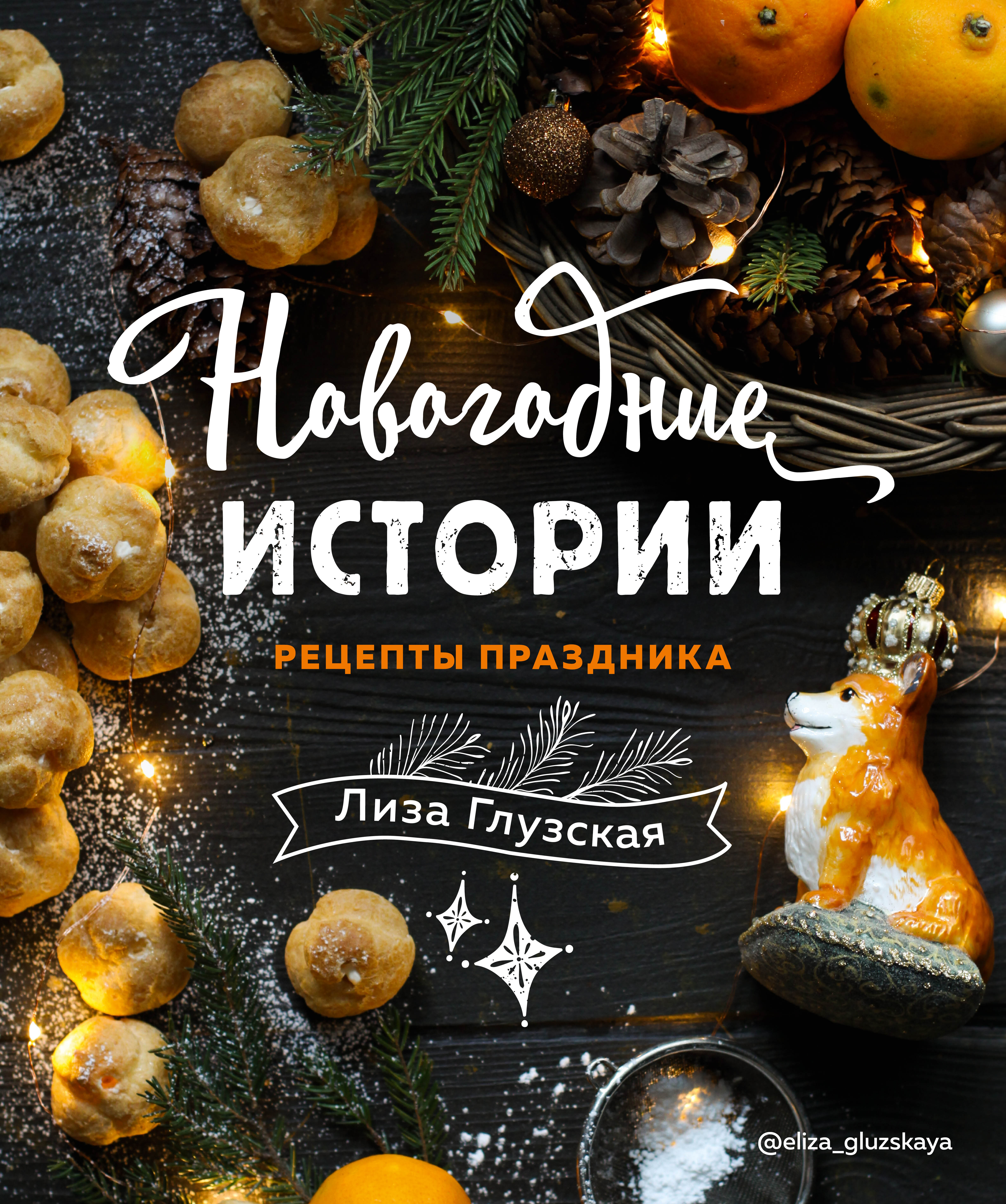 Глузская Л. Новогодние истории. Рецепты праздника 