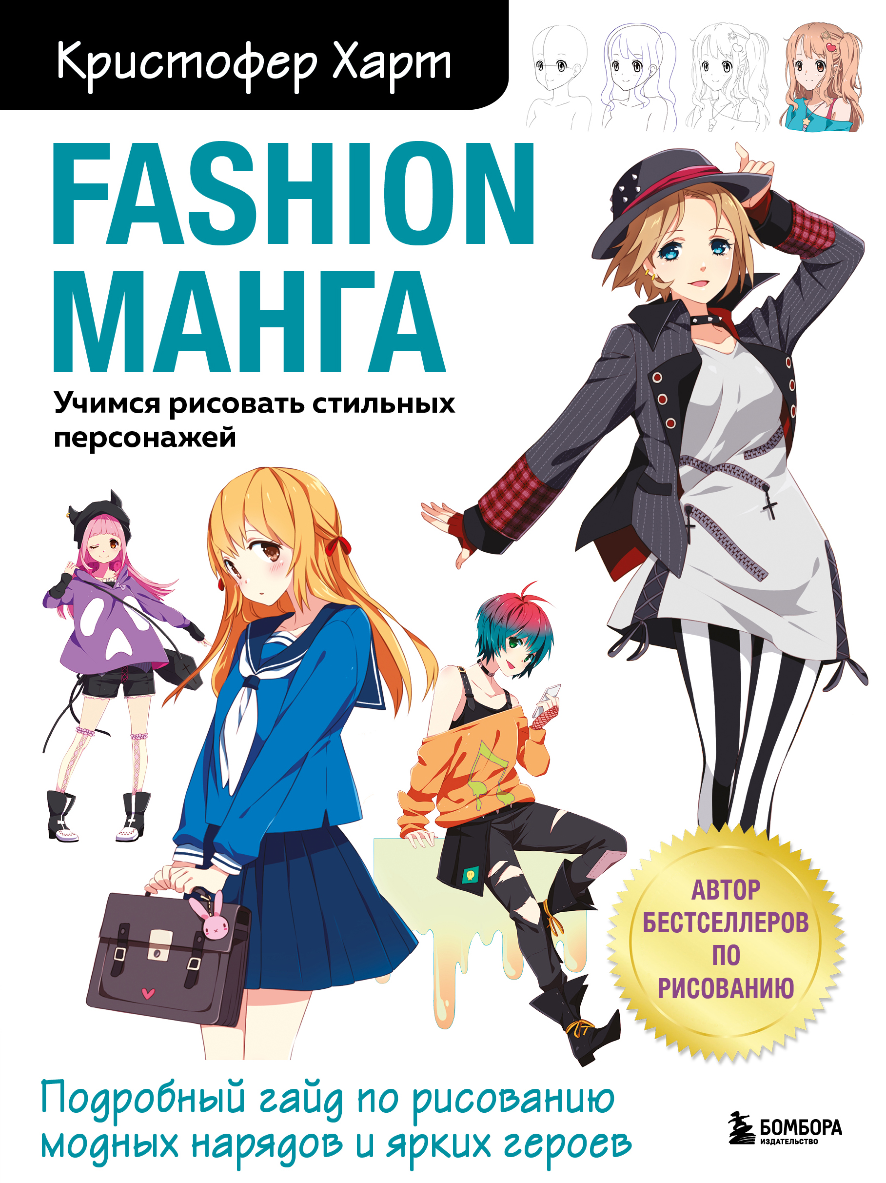 Fashion манга. Учимся рисовать стильных персонажей - Харт К., Купить cбыстрой доставкой или самовывозом, ISBN 978-5-04-113465-5 - КомБук(Combook.RU)