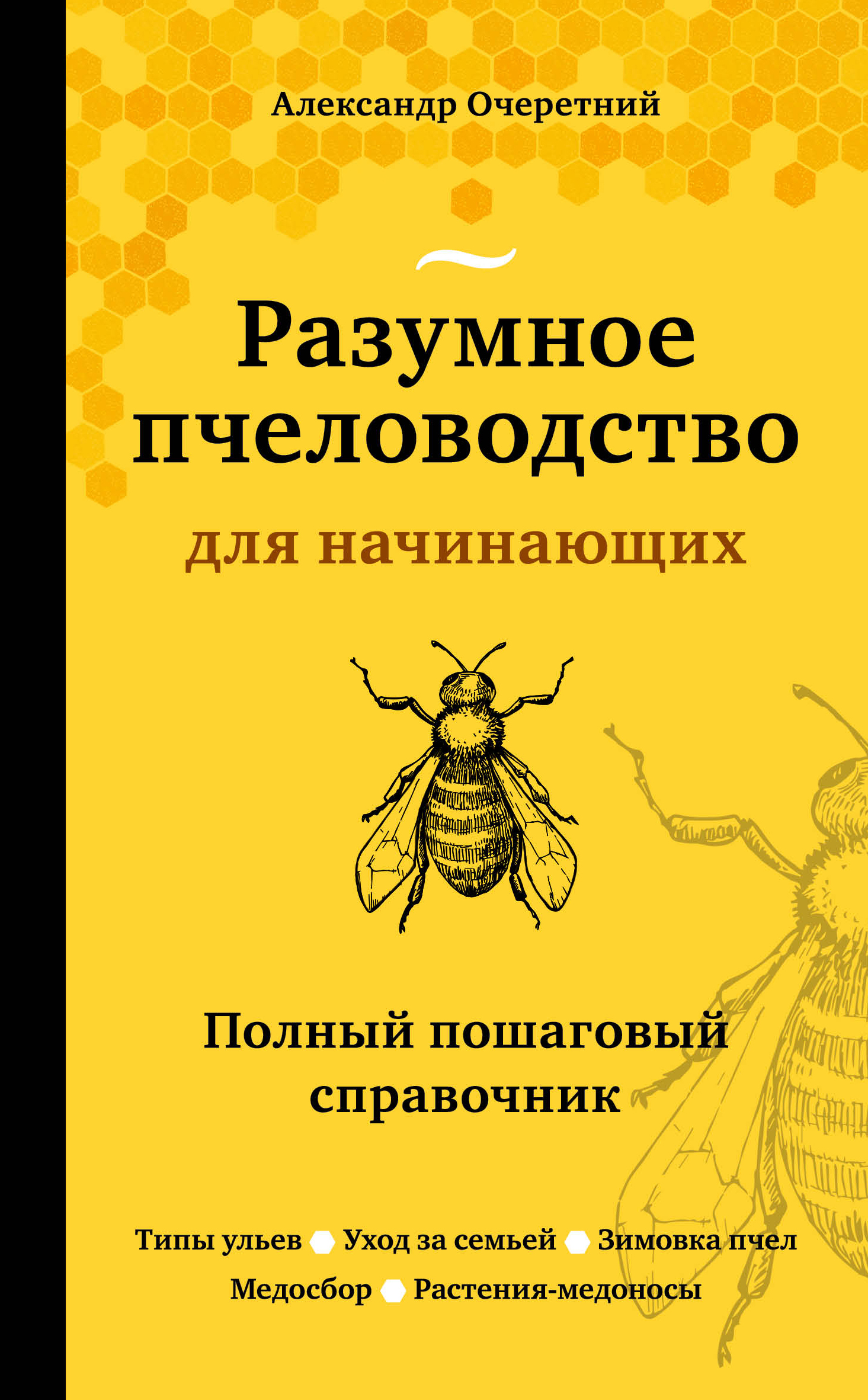 Очеретний А.Д. Разумное пчеловодство для начинающих. Полный пошаговый справочник (новое оформление) 