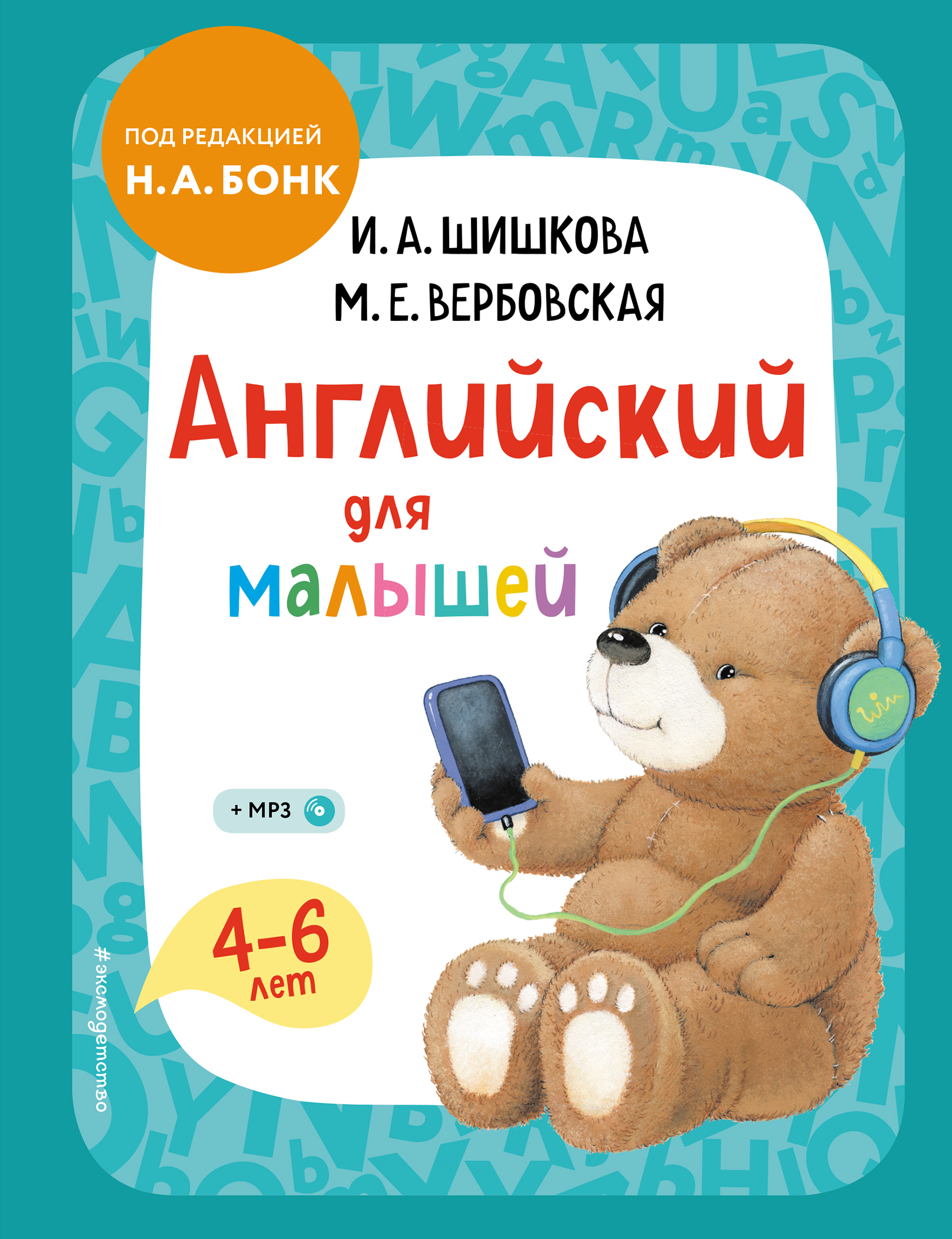 Вербовская М.Е., Шишкова И.А. Английский для малышей. Учебник + компакт-диск mp3 