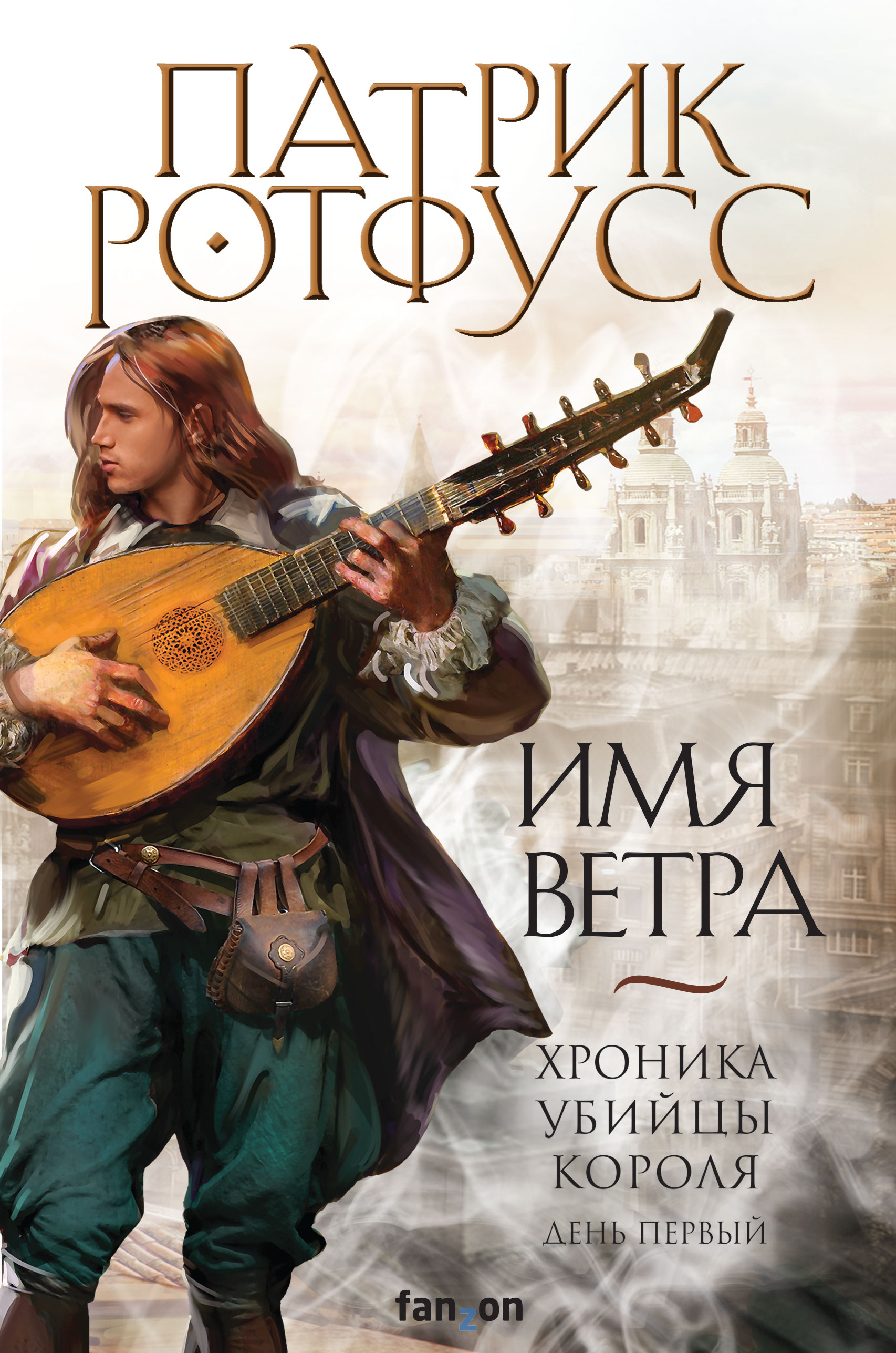 Ротфусс Патрик