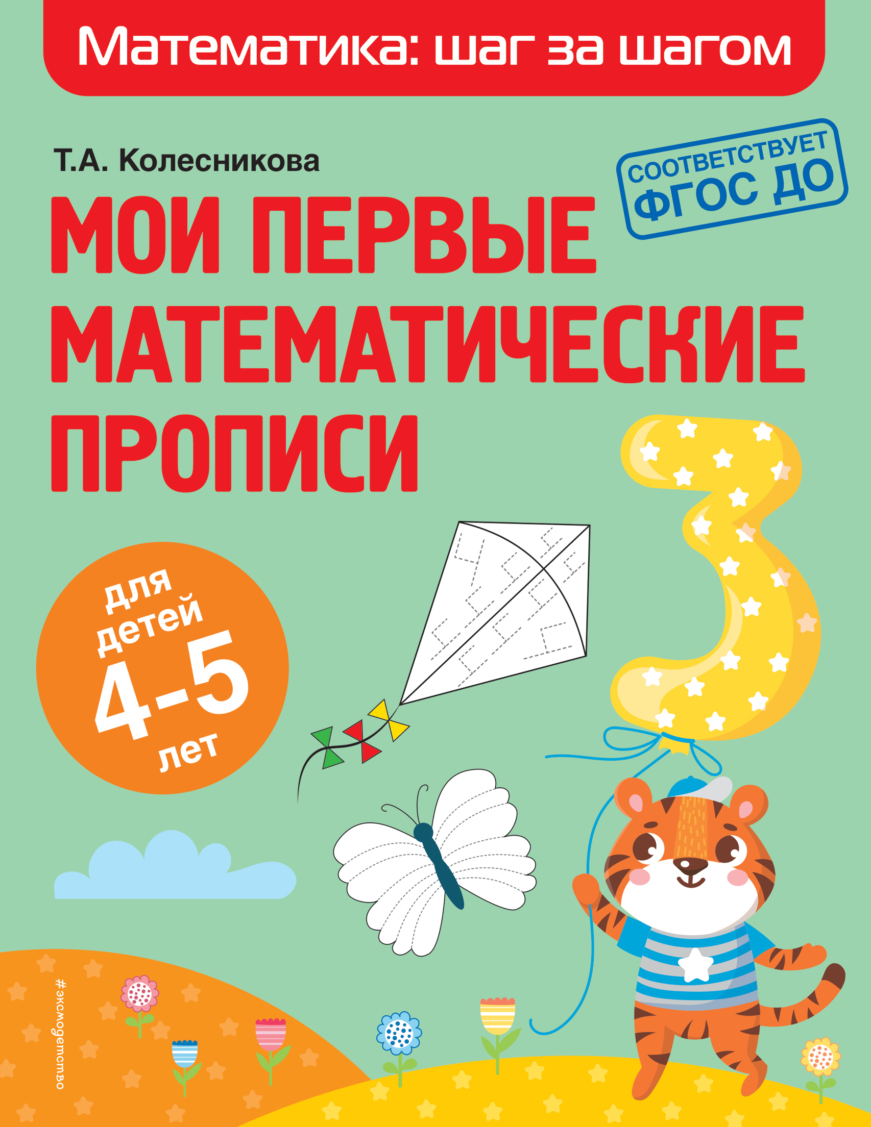 Колесникова Т. А. Мои первые математические прописи: для детей 4-5 лет 