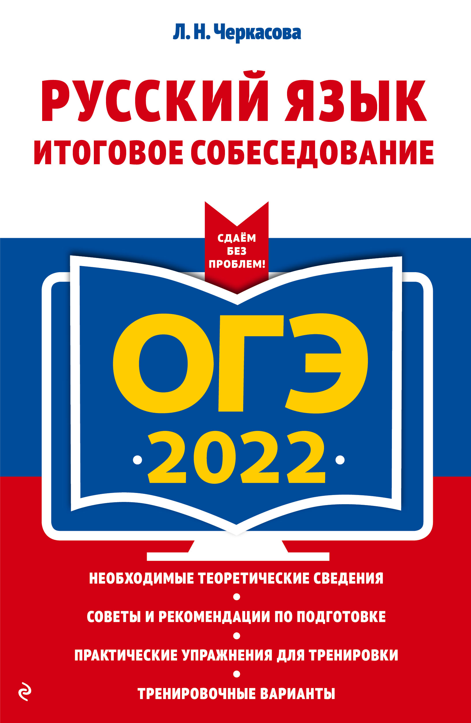 Черкасова Л.Н. - ОГЭ-2022. Русский язык. Итоговое собеседование 