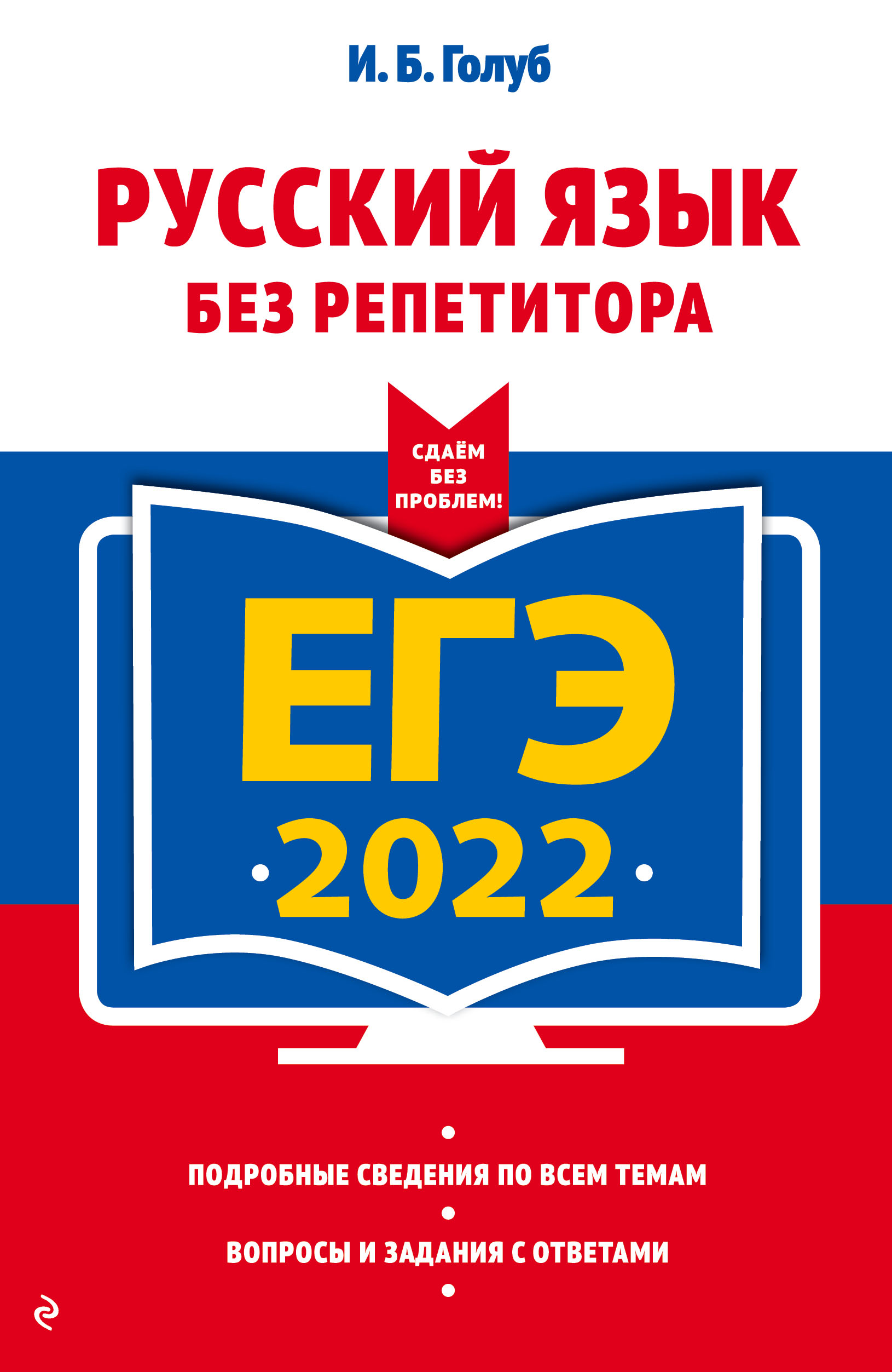 Голуб И.Б. ЕГЭ-2022. Русский язык без репетитора 