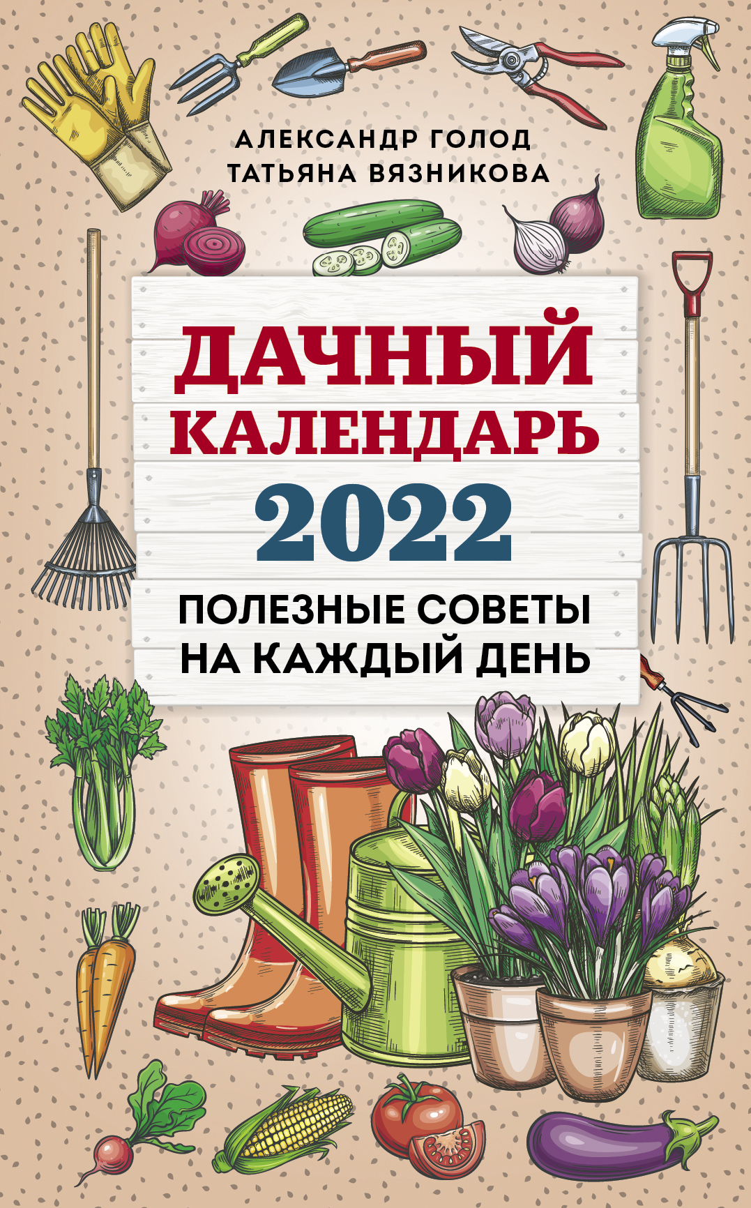 Вязникова Т.В., Голод А.И. Дачный календарь 2022 