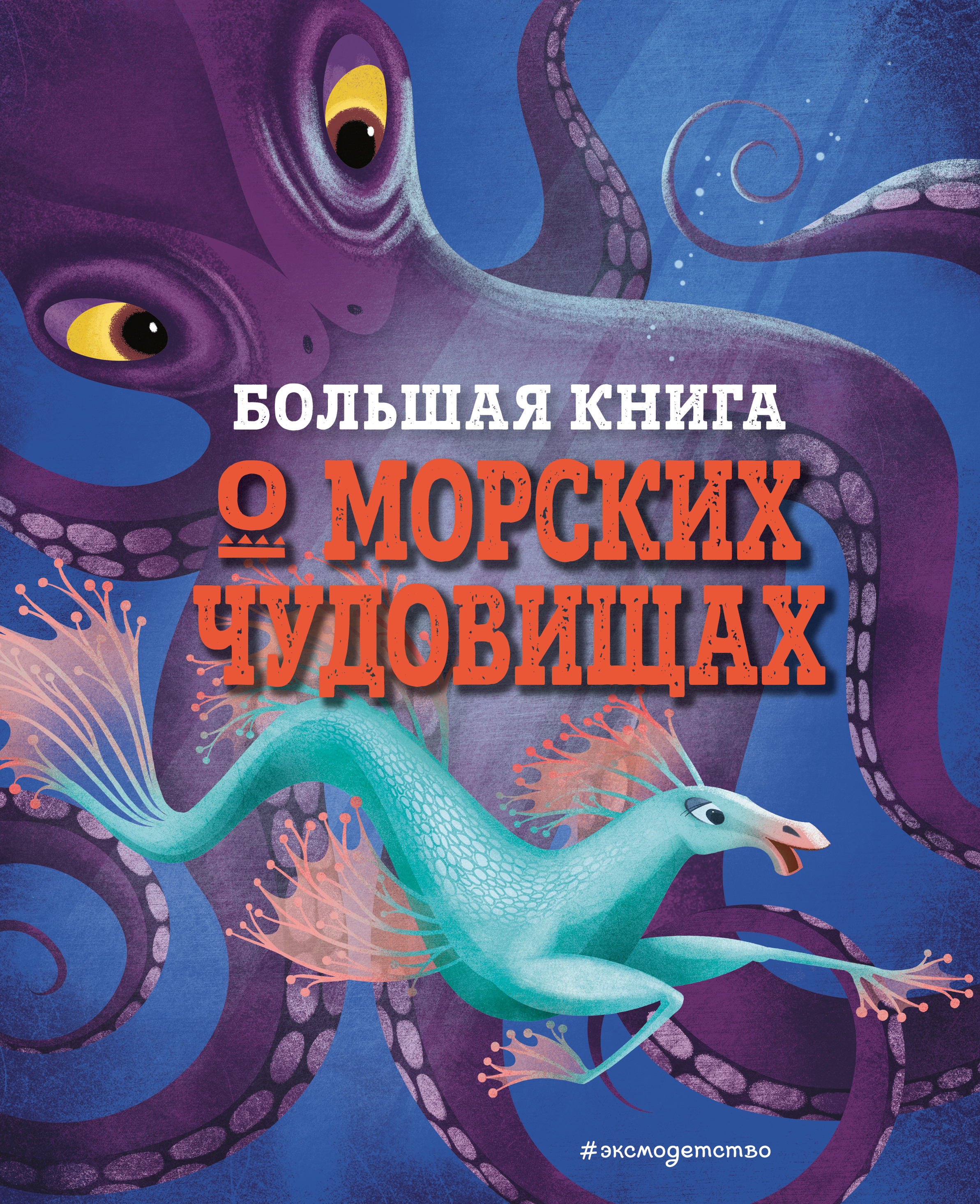 БОЛЬШАЯ КНИГА О МОРСКИХ ЧУДОВИЩАХ - ДАнна Д., Купить c быстрой доставкой  или самовывозом, ISBN 978-5-04-123282-5 - КомБук (Combook.RU)