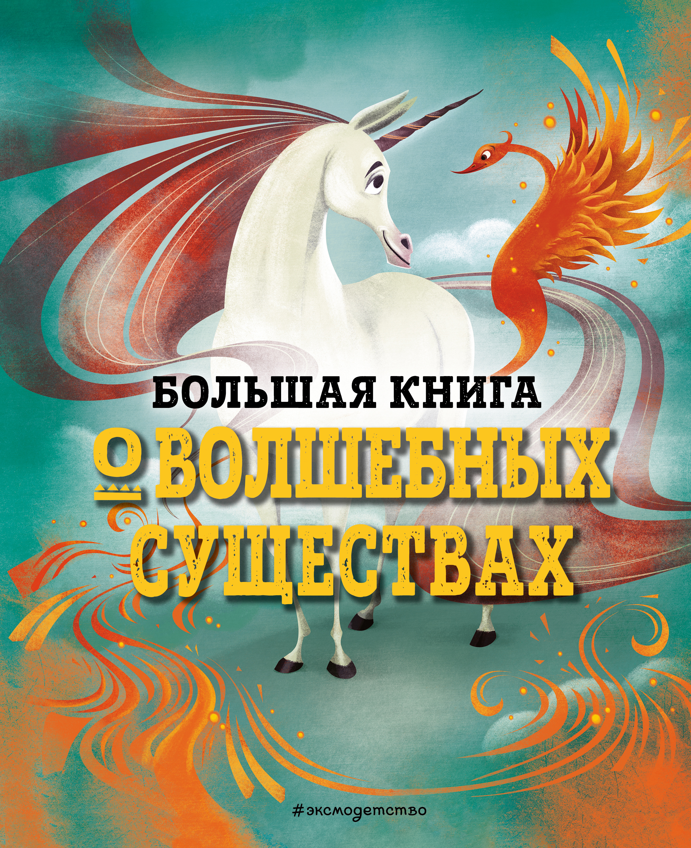 БОЛЬШАЯ КНИГА О ВОЛШЕБНЫХ СУЩЕСТВАХ - ДАнна Д., Купить c быстрой доставкой  или самовывозом, ISBN 978-5-04-127913-4 - КомБук (Combook.RU)
