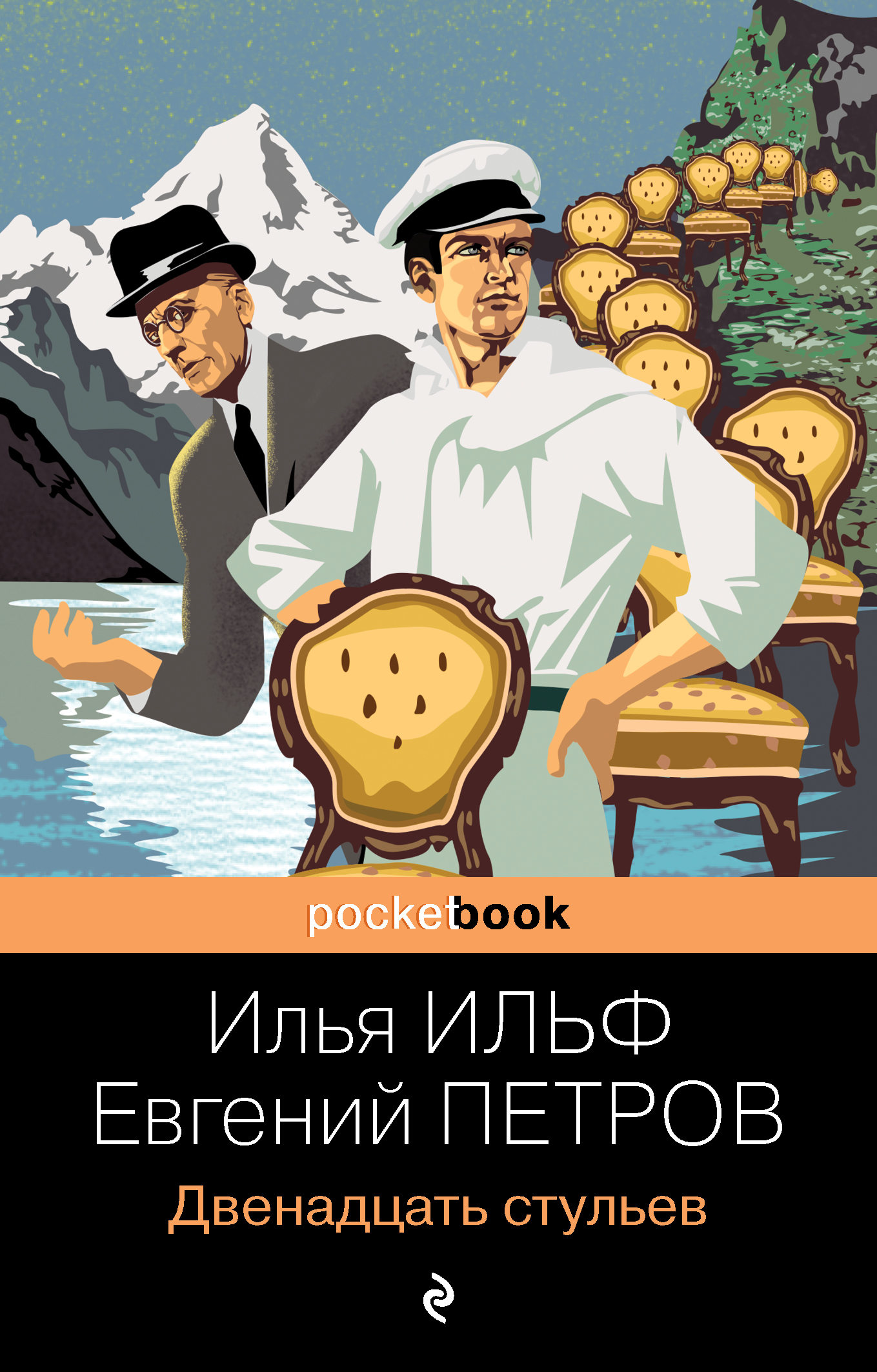 И ильфа и е петрова двенадцать стульев. Книга Ильфа и Петрова 12 стульев.