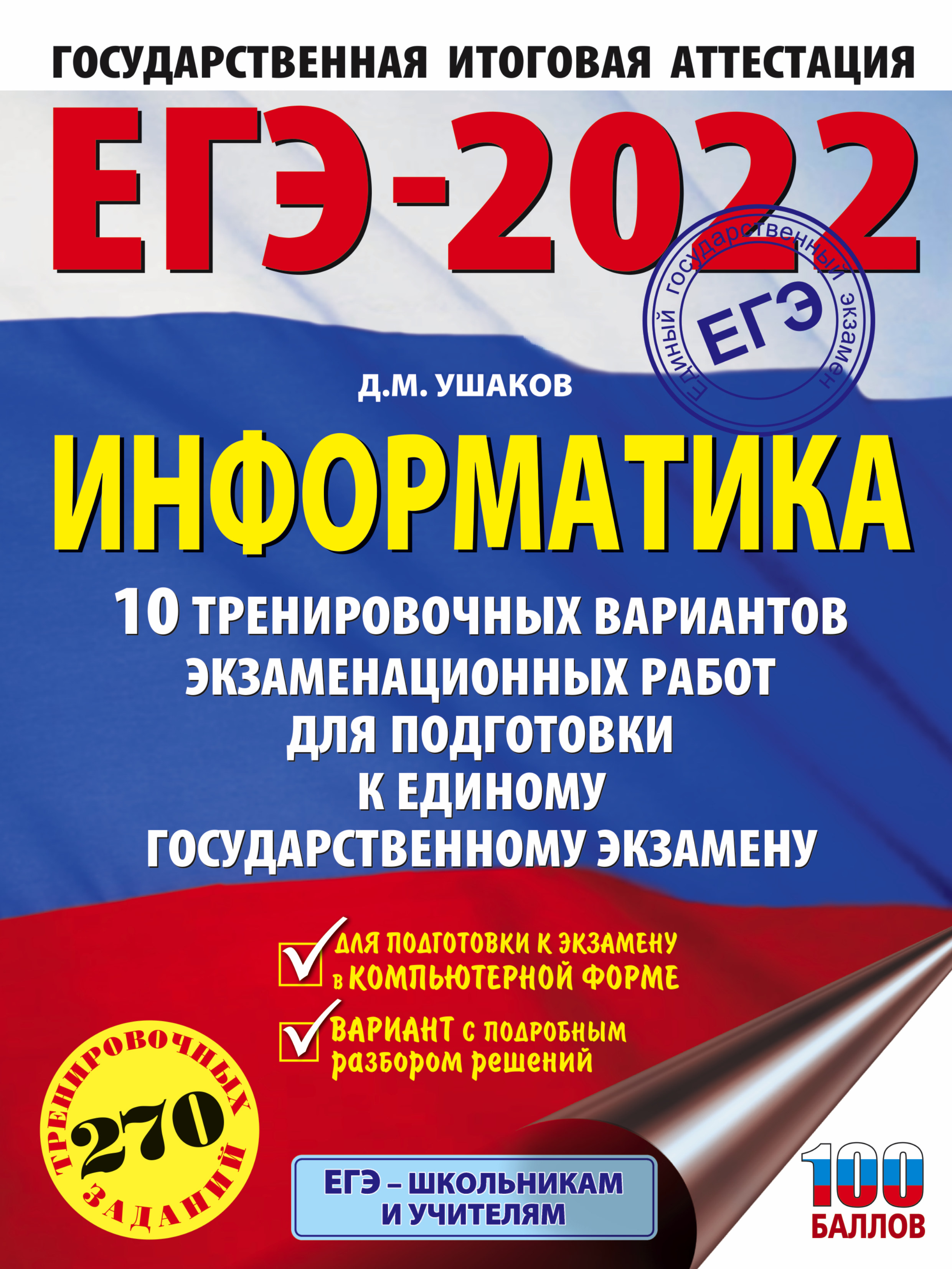 Ушаков Д.М. ЕГЭ-2022: Информатика: 10 тренировочных вариантов экзаменационных работ для подготовки к единому государственному экзамену 