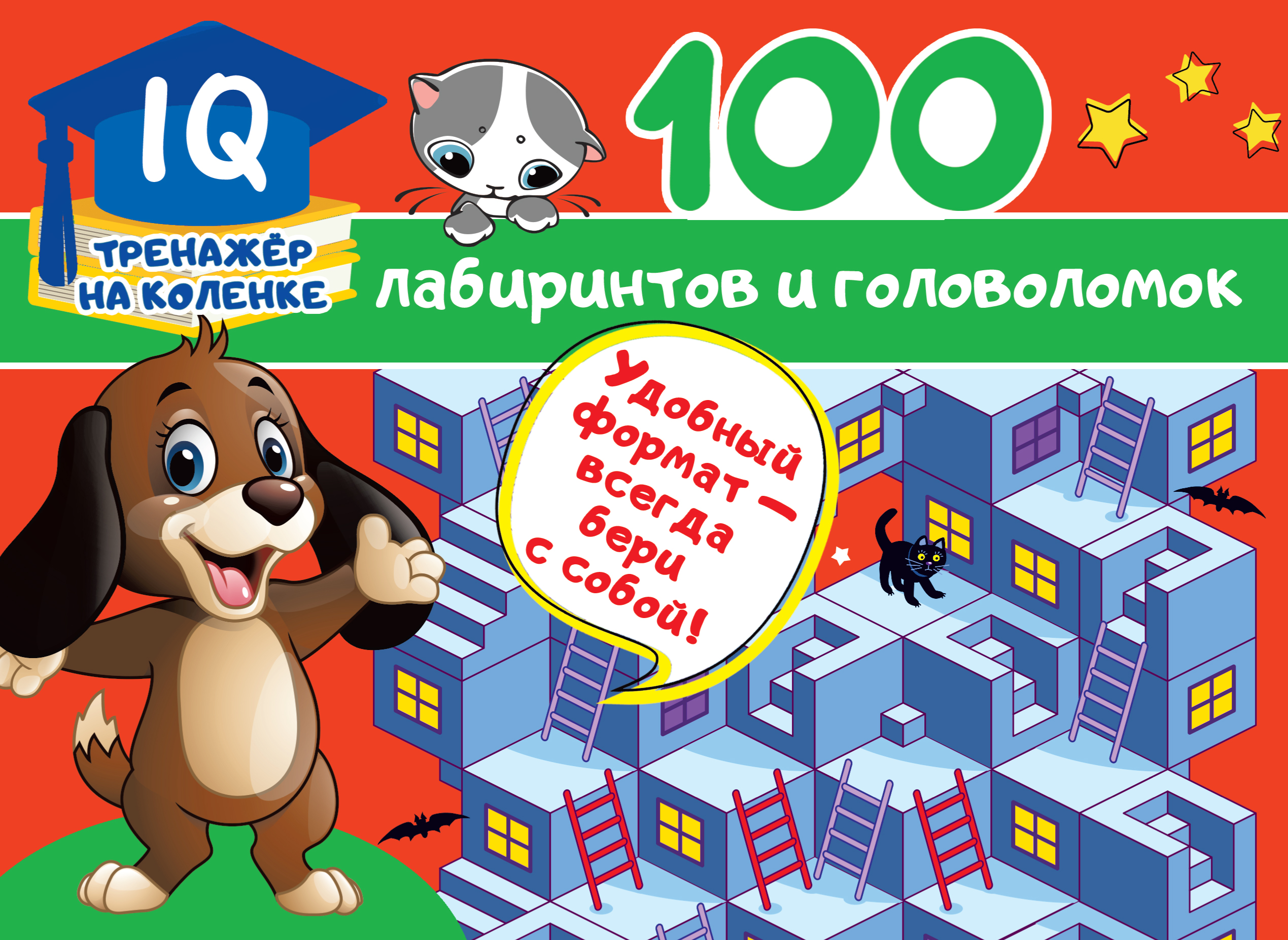 Дмитриева В.Г. 100 лабиринтов и головоломок 