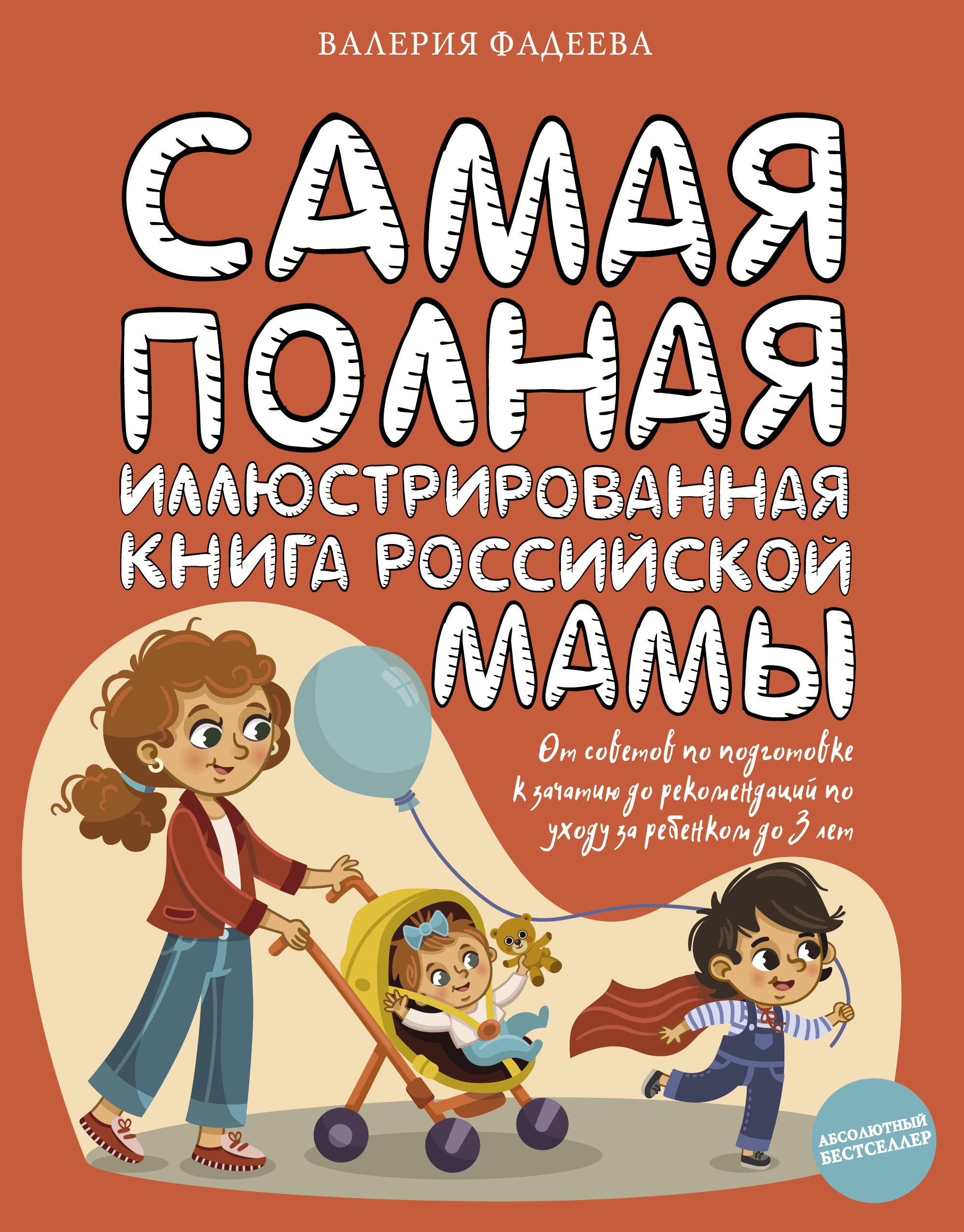 Фадеева В.В. Самая полная иллюстрированная книга российской мамы 