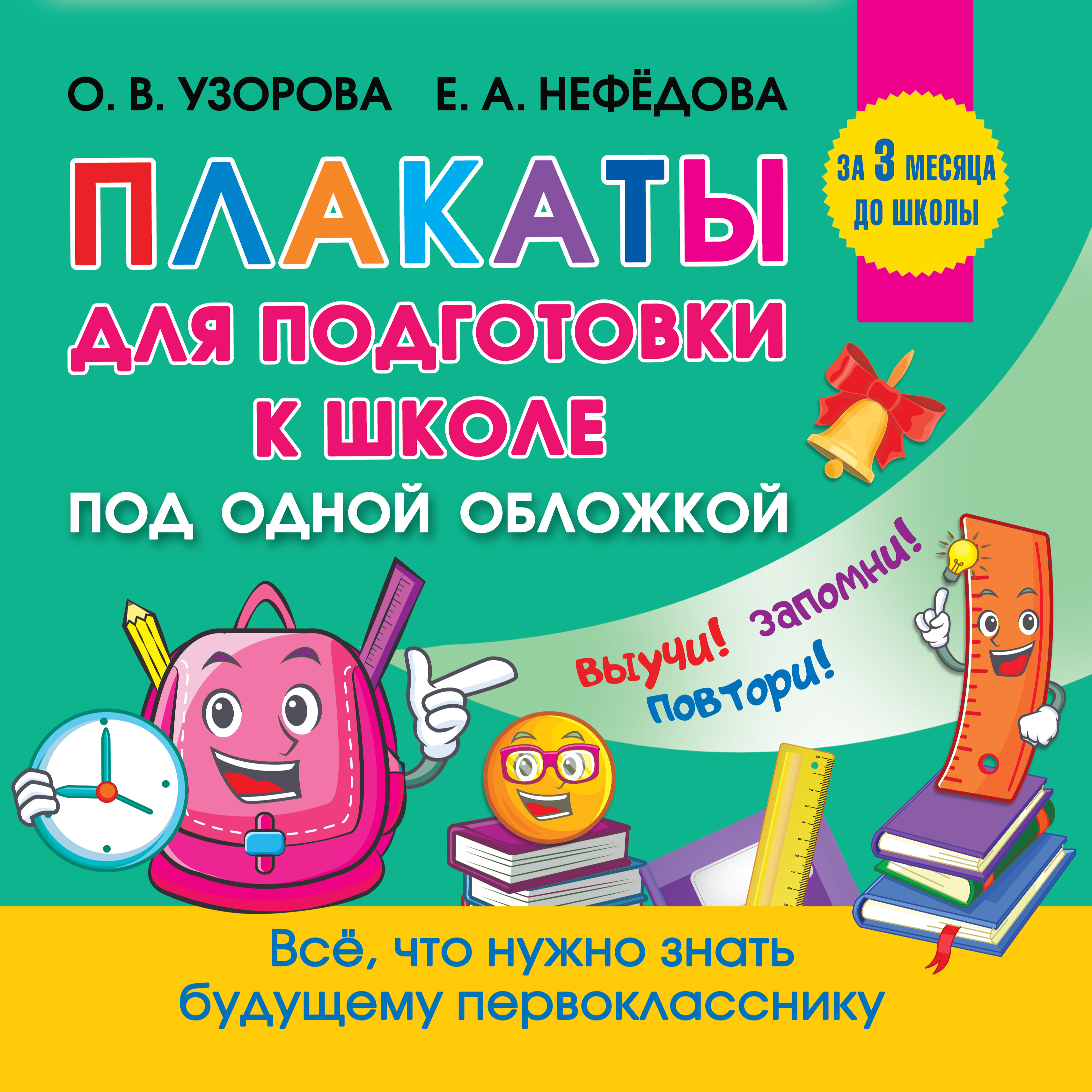 Нефедова Е.А., Узорова О.В. Все плакаты для подготовки к школе 