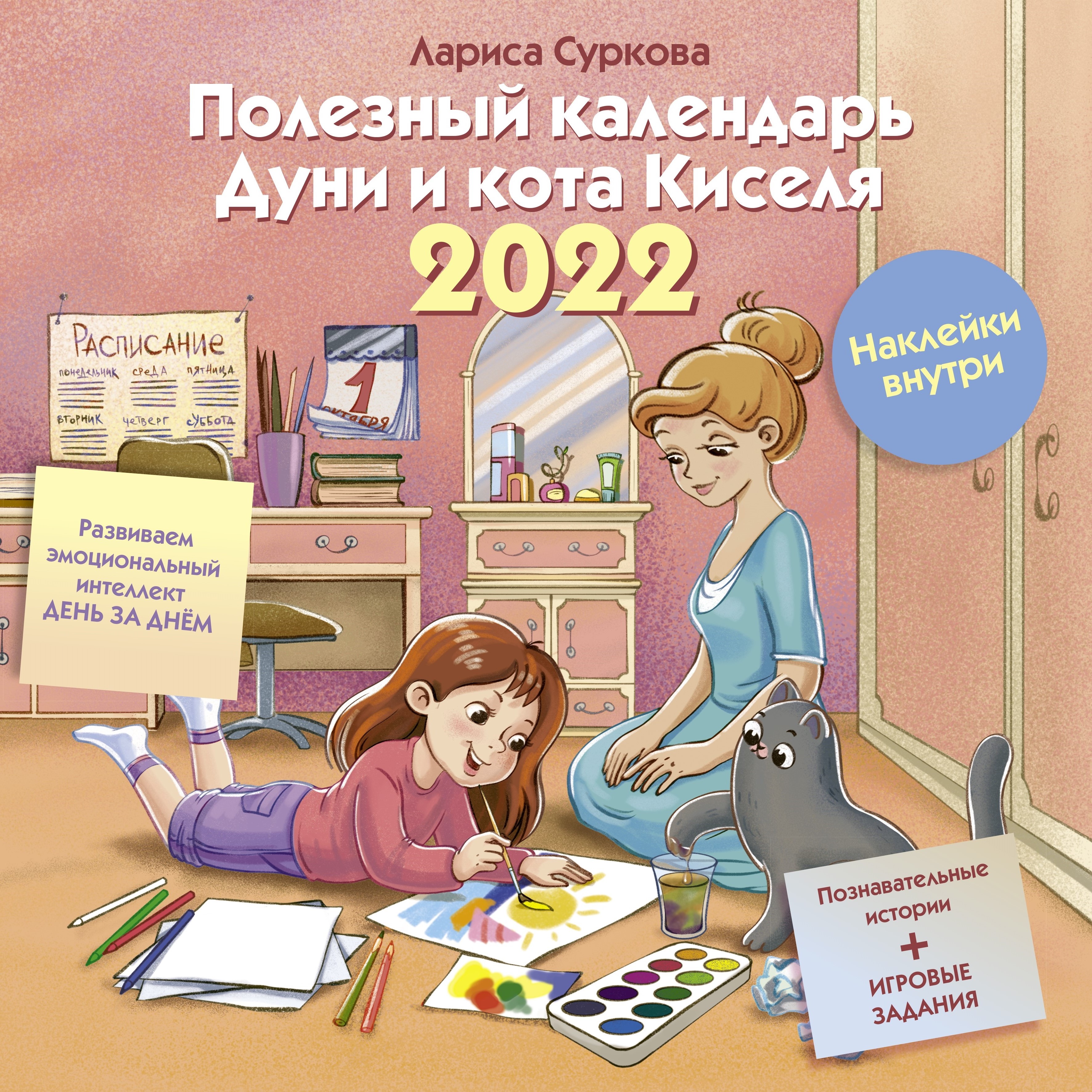 Суркова Л.М. Полезный календарь Дуни и кота Киселя на 2022 год. С наклейками 