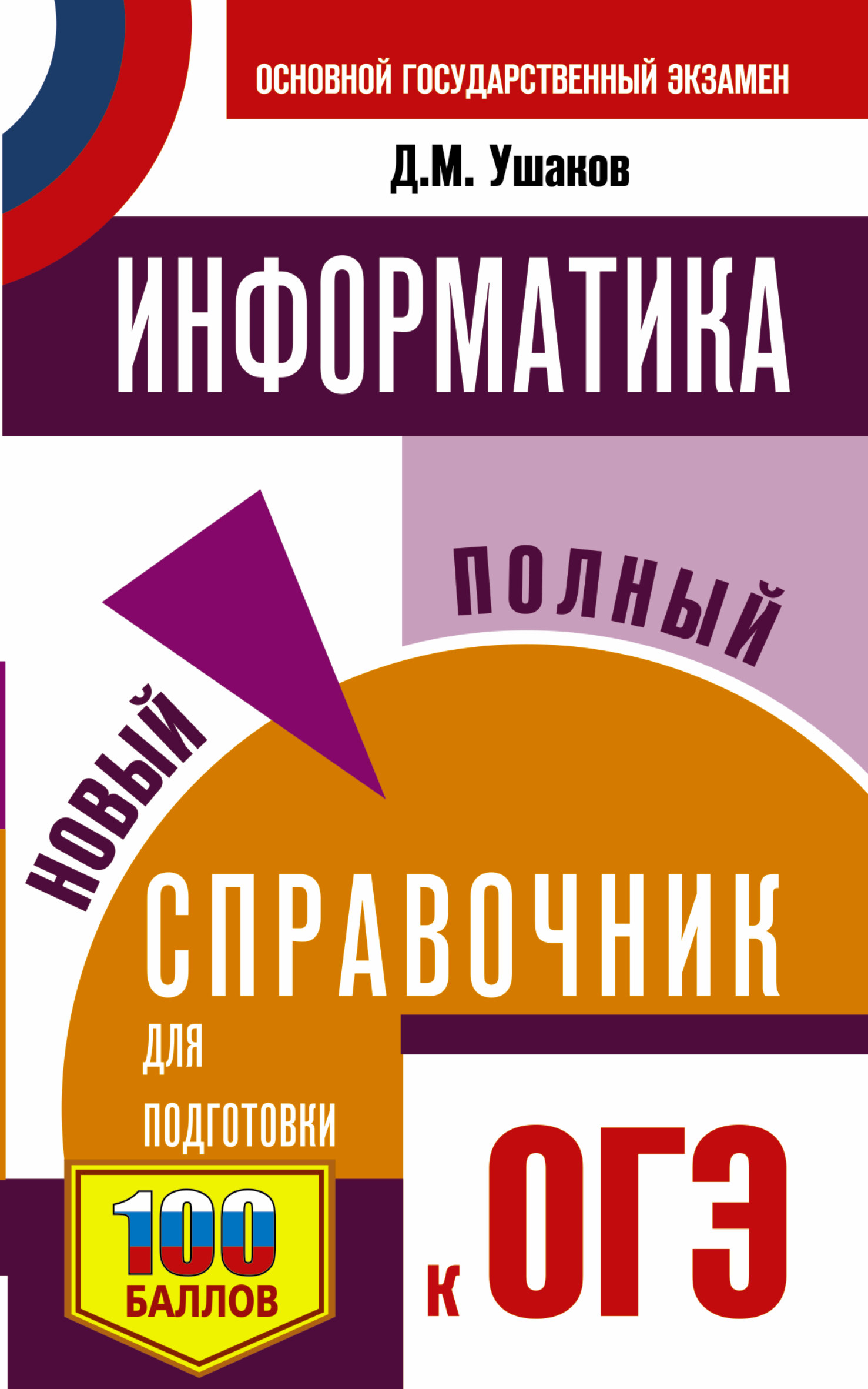 Ушаков Д.М. Информатика: Новый полный справочник для подготовки к ОГЭ 