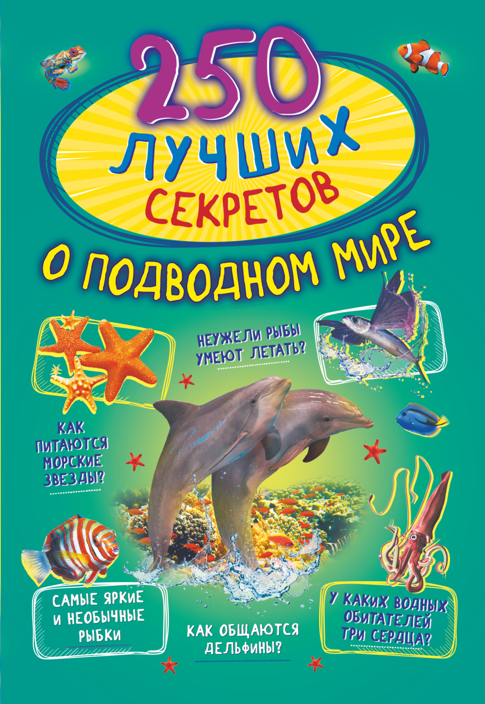 Ликсо В.В., Закотина М.В., Богуш Н. И. 250 лучших секретов о подводном мире 