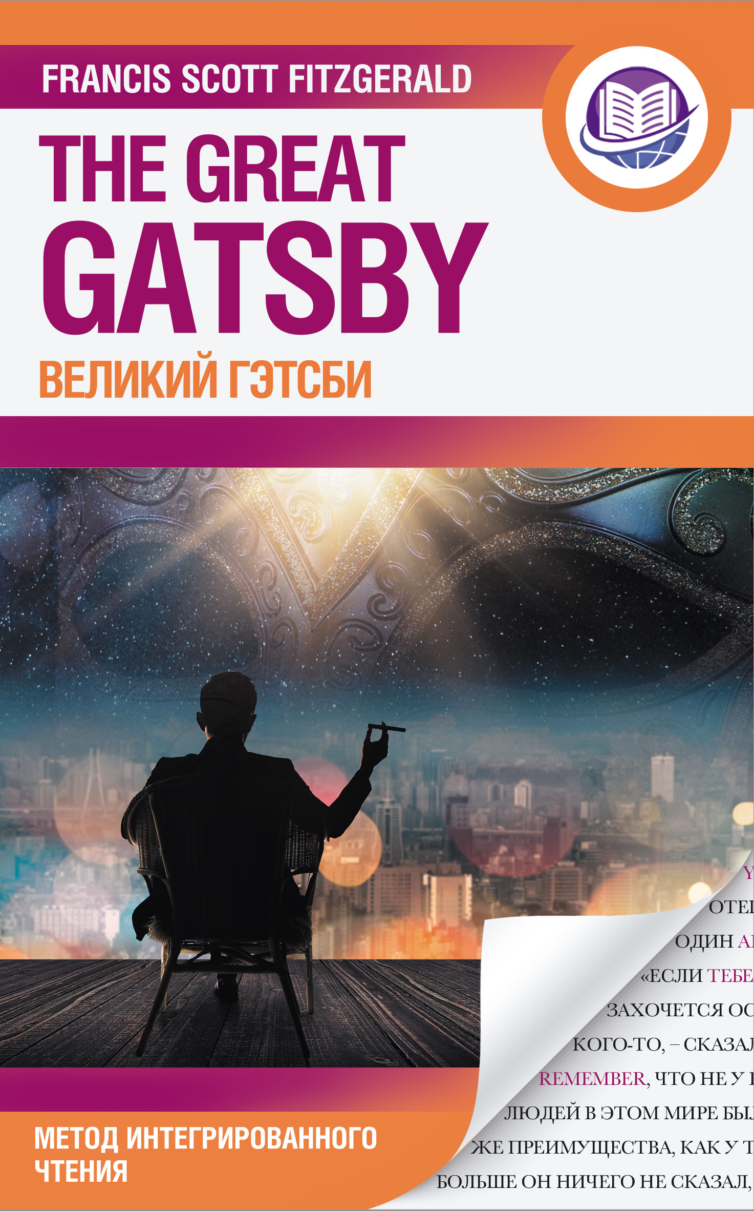 Фицджеральд Ф.С.К. Великий Гэтсби / The Great Gatsby 