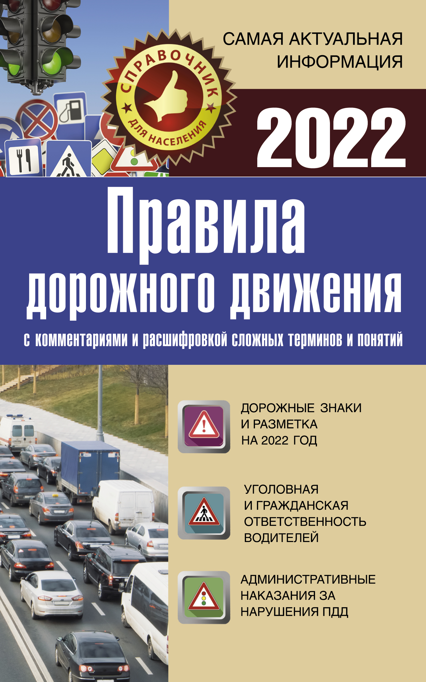 Правила дорожного движения  на 2022 год 