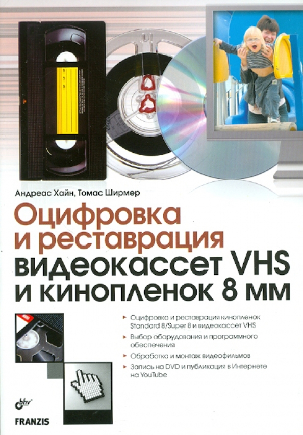 Ширмер Т. - Оцифровка и реставрация видеокассет VHS и кинопленок 8 мм 