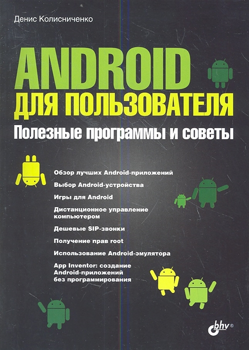 Колисниченко Д.Н. Android для пользователя. Полезные программы и советы 
