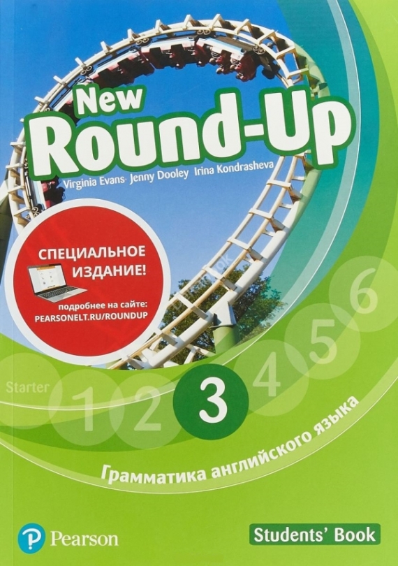 Evans Virginia, Dooley Jenny, Kondrasheva Irina New Round-Up 3 Students Book (Русское издание) Special Edition 