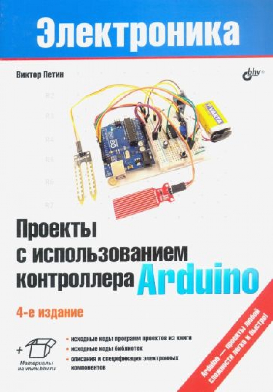 Петин В.А. Проекты с использованием контроллера Arduino 