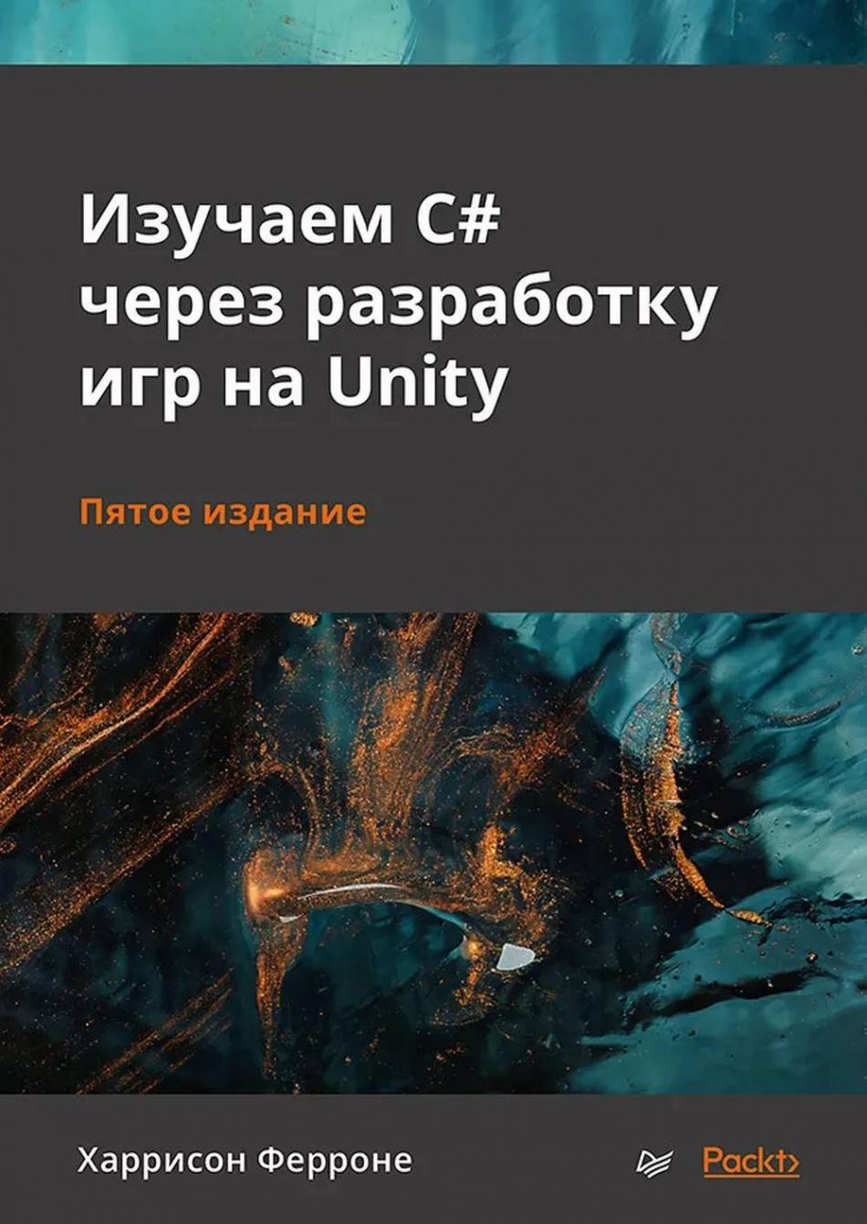 Харрисон Ферроне Изучаем C# через разработку игр на Unity 