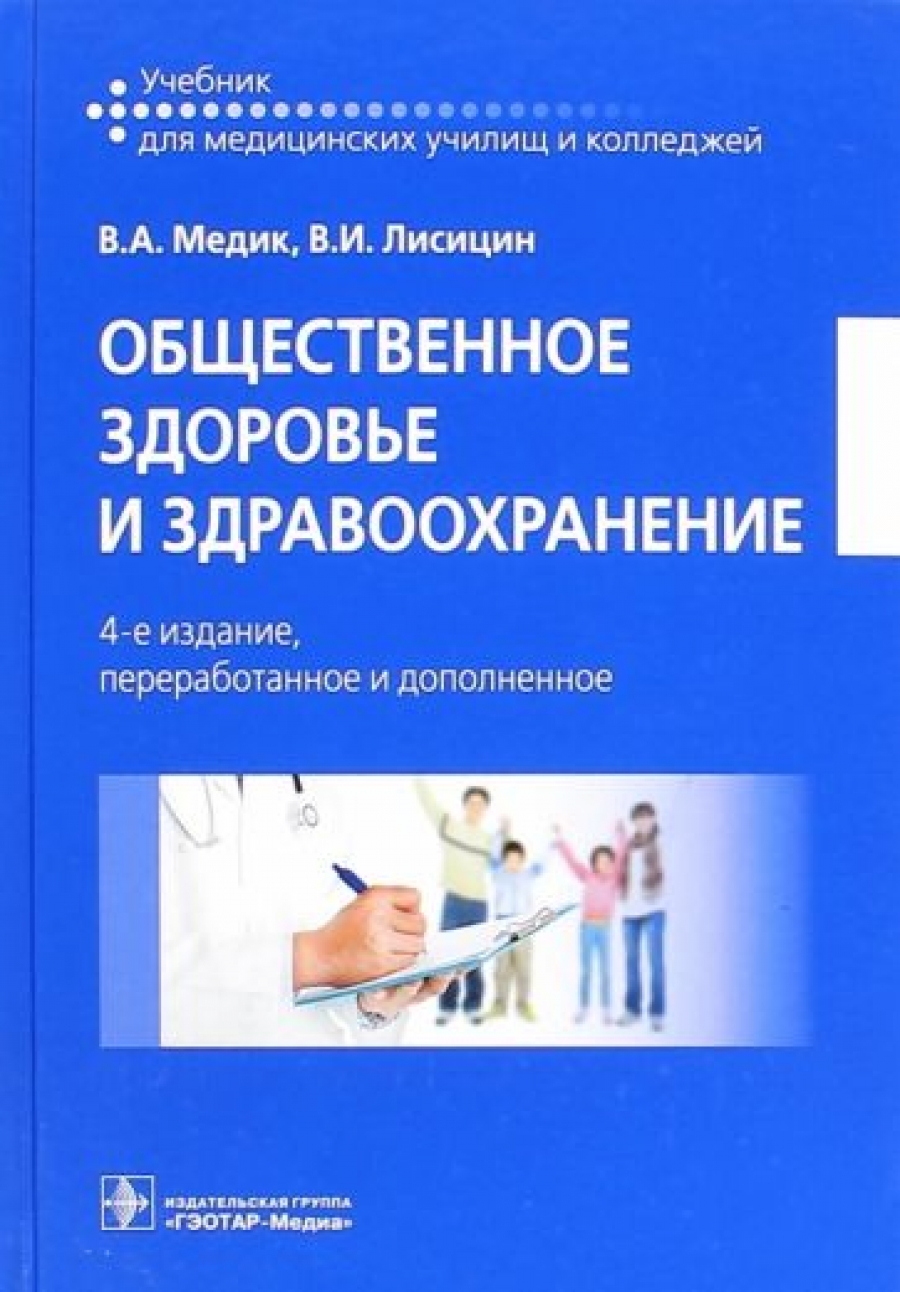 Медик В.А., Лисицин В.И. Общественное здоровье и здравоохранение. Учебник 
