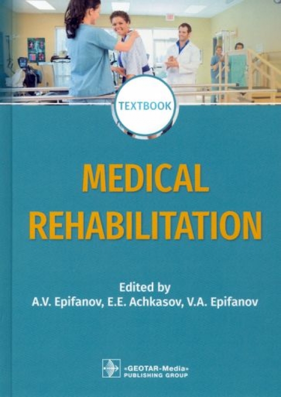 Епифанов В.А., Епифанов А.В., Ачкасов Е.Е. Medical rehabilitation. Textbook 