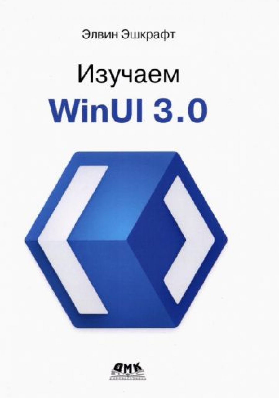 Эшкрафт Э. Изучаем WinUI 3.0 