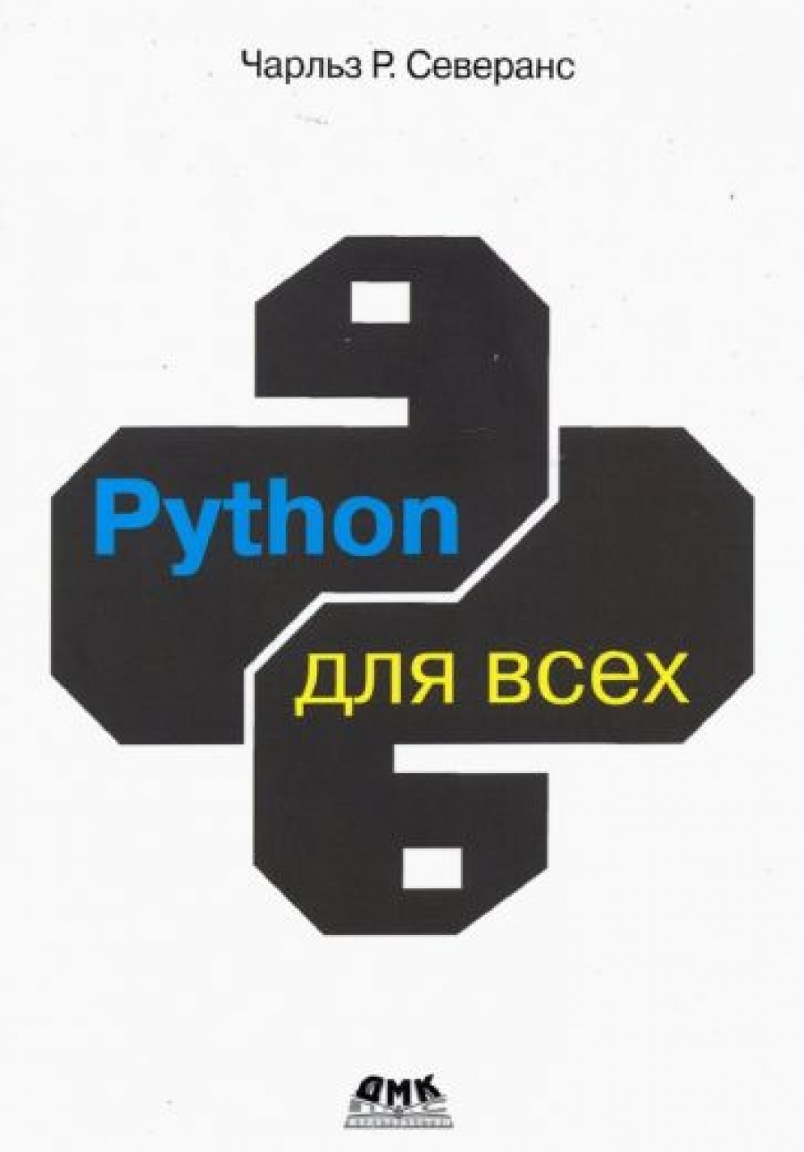 Северанс Ч.Р. Python для всех 