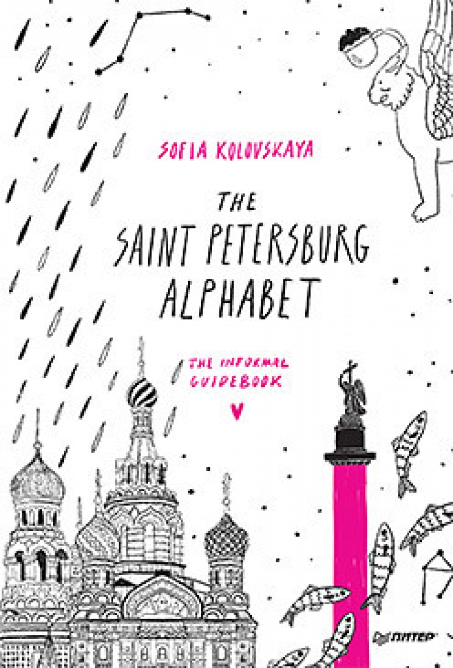 Коловская С.З. The Saint Petersburg Alphabet. The informal guidebook 
