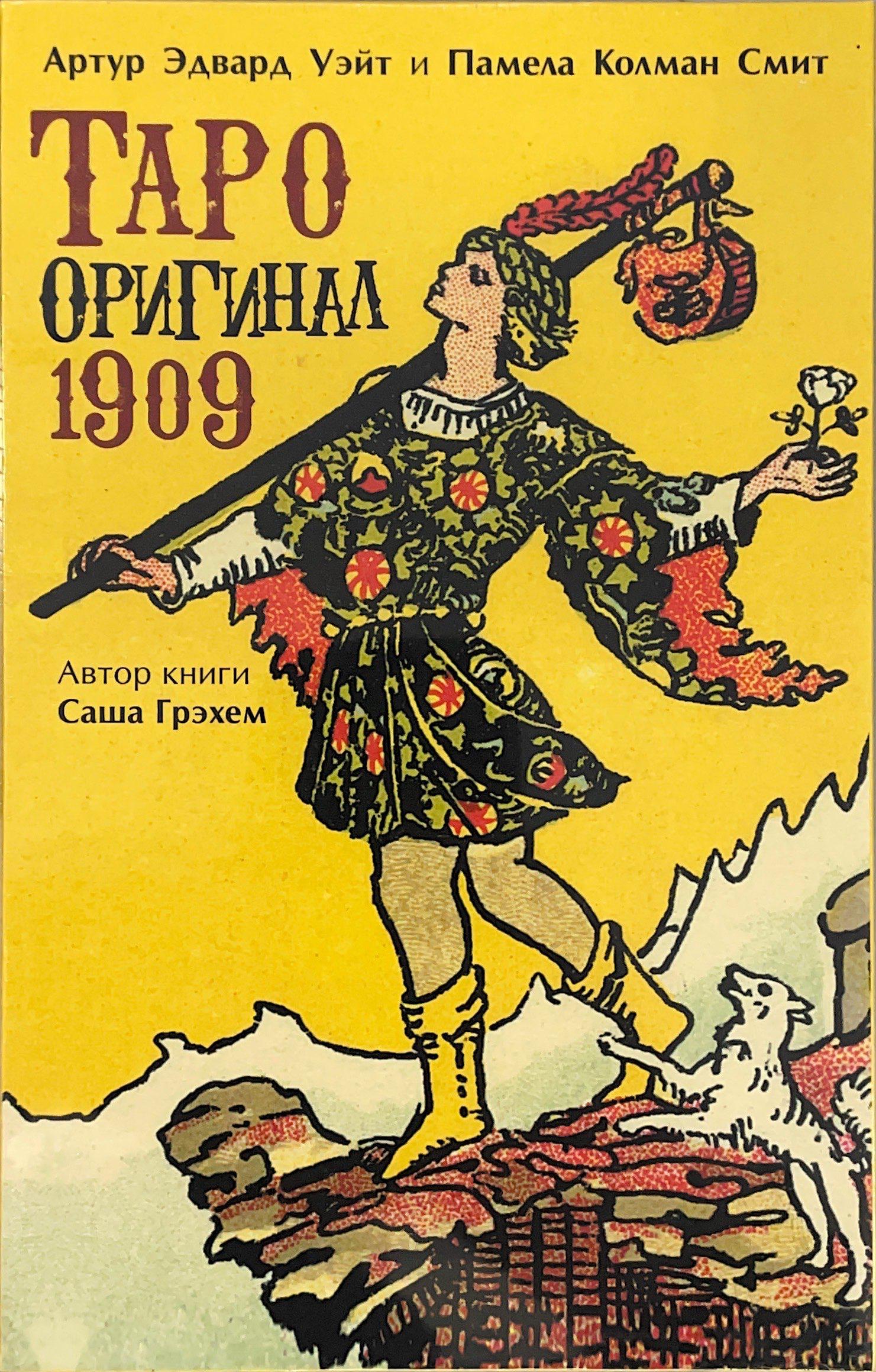 Артур Эдвард Уэйт, Памела Колман Смит Набор Таро Оригинал 1909 