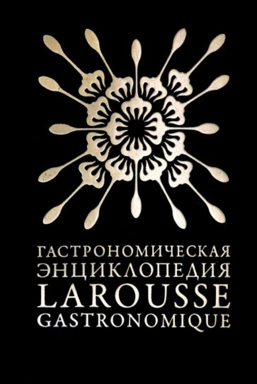 Гастрономическая энциклопедия Ларусс. Том 4 (Larousse Gastronomique) В 12 Т. Т. 6