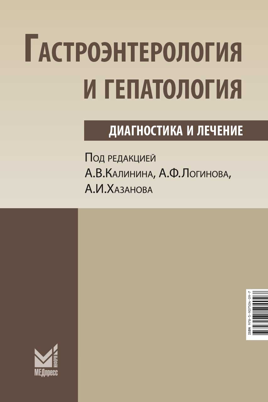 Калинин А.В., Хазанов А.И., Логинов А.Ф. - Гастроэнтерология и гепатология 