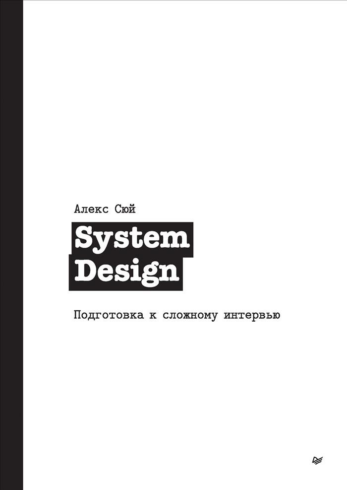 Алекс Сюй System Design. Подготовка к сложному интервью 