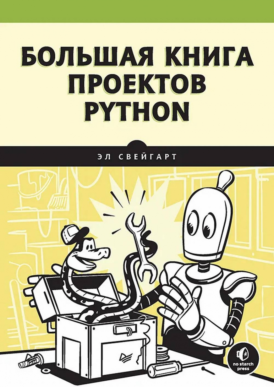 Эл Свейгарт Большая книга проектов Python 