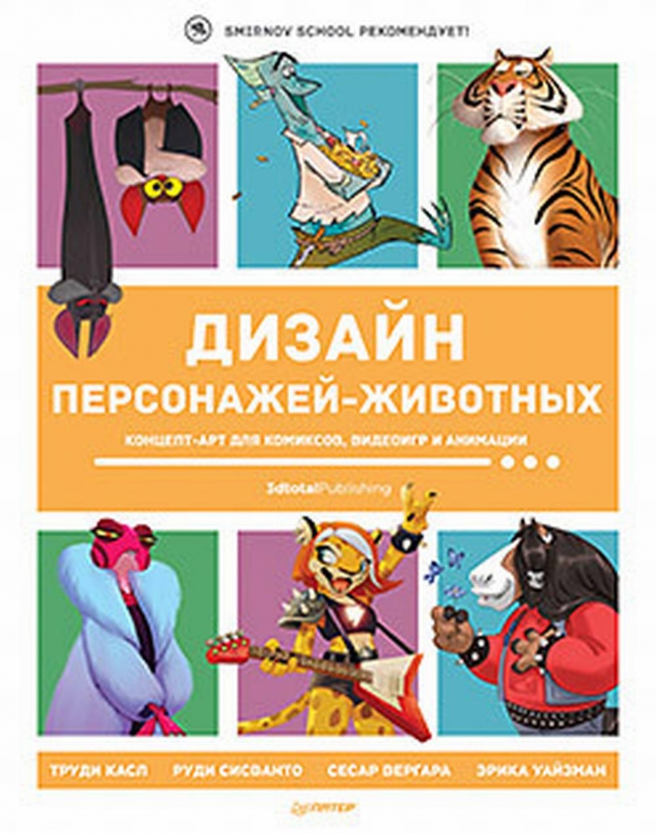 Смирнов И., 3DTotal Publishing Дизайн персонажей-животных. Концепт-арт для комиксов, видеоигр и анимации 