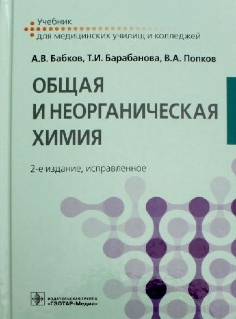 Попков В.А., Бабков А.В., Барабанова Т.И. Общая и неорганическая химия : учебник 