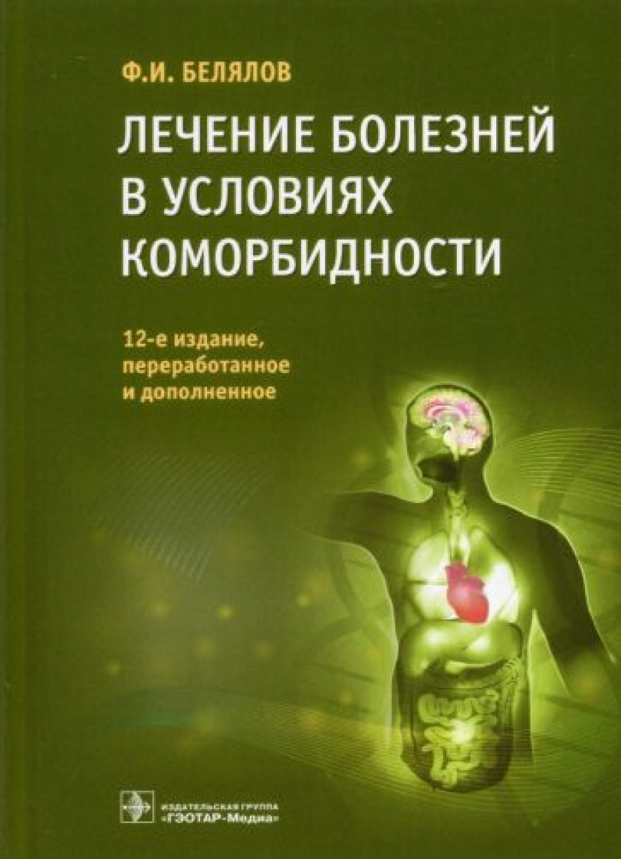 Белялов Ф.И. Лечение болезней в условиях коморбидности 
