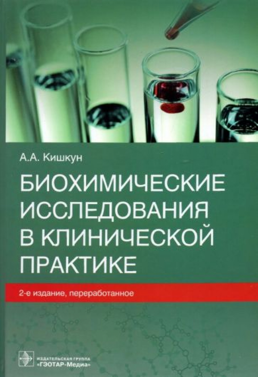 Кишкун А.А. - Биохимические исследования в клинической практике 
