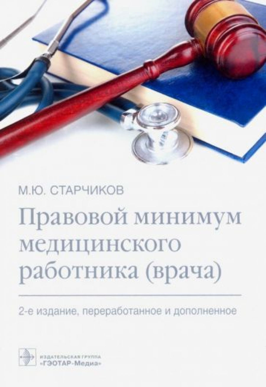 Старчиков М.Ю. - Правовой минимум медицинского работника (врача) 