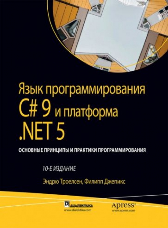Троелсен Э., Джепикс Ф. Язык программирования C# 9 и платформы .NET 5. Основные принципы и практики программирования  