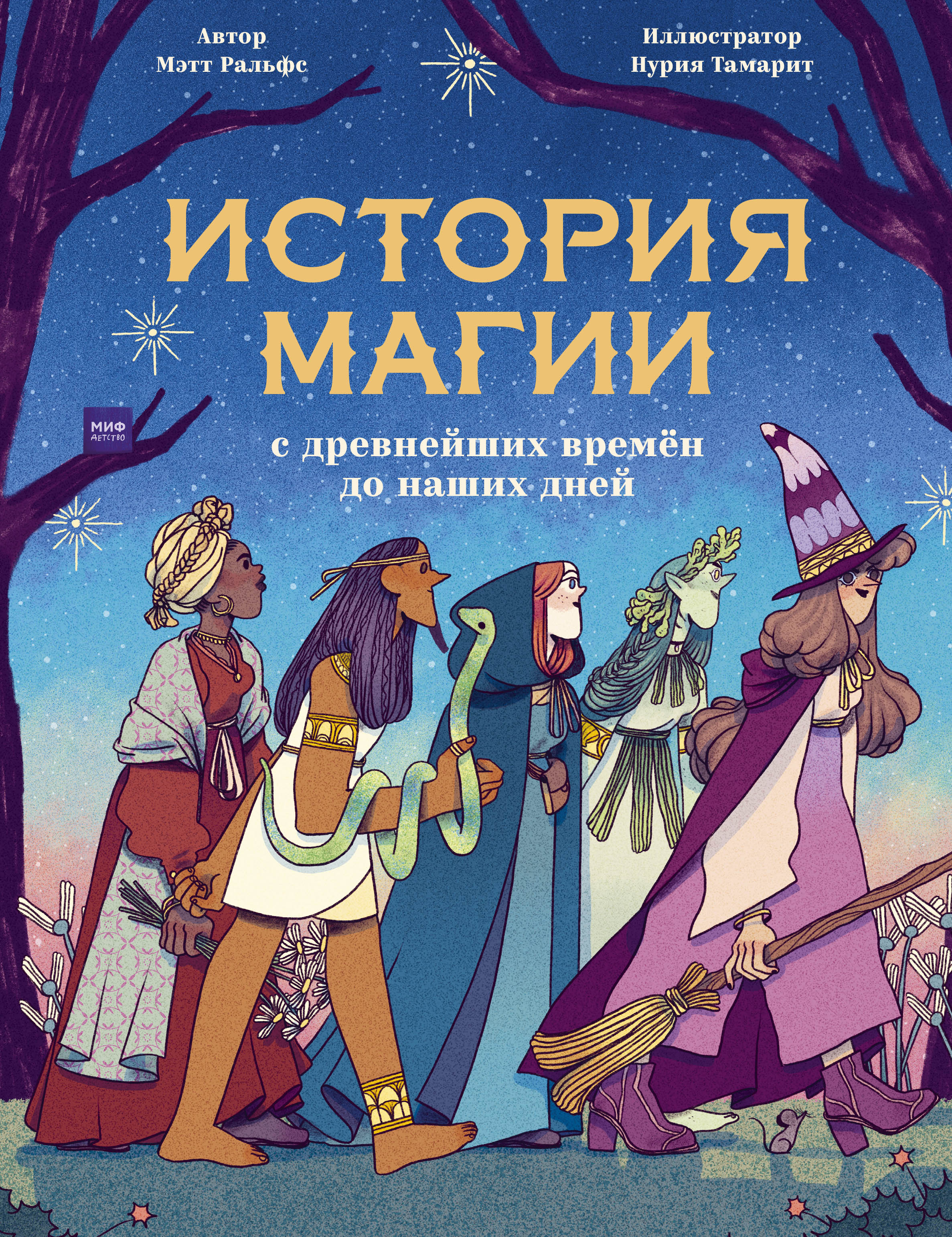 БОЛЬШАЯ КНИГА О ВОЛШЕБНЫХ СУЩЕСТВАХ - ДАнна Д., Купить c быстрой доставкой  или самовывозом, ISBN 978-5-04-127913-4 - КомБук (Combook.RU)