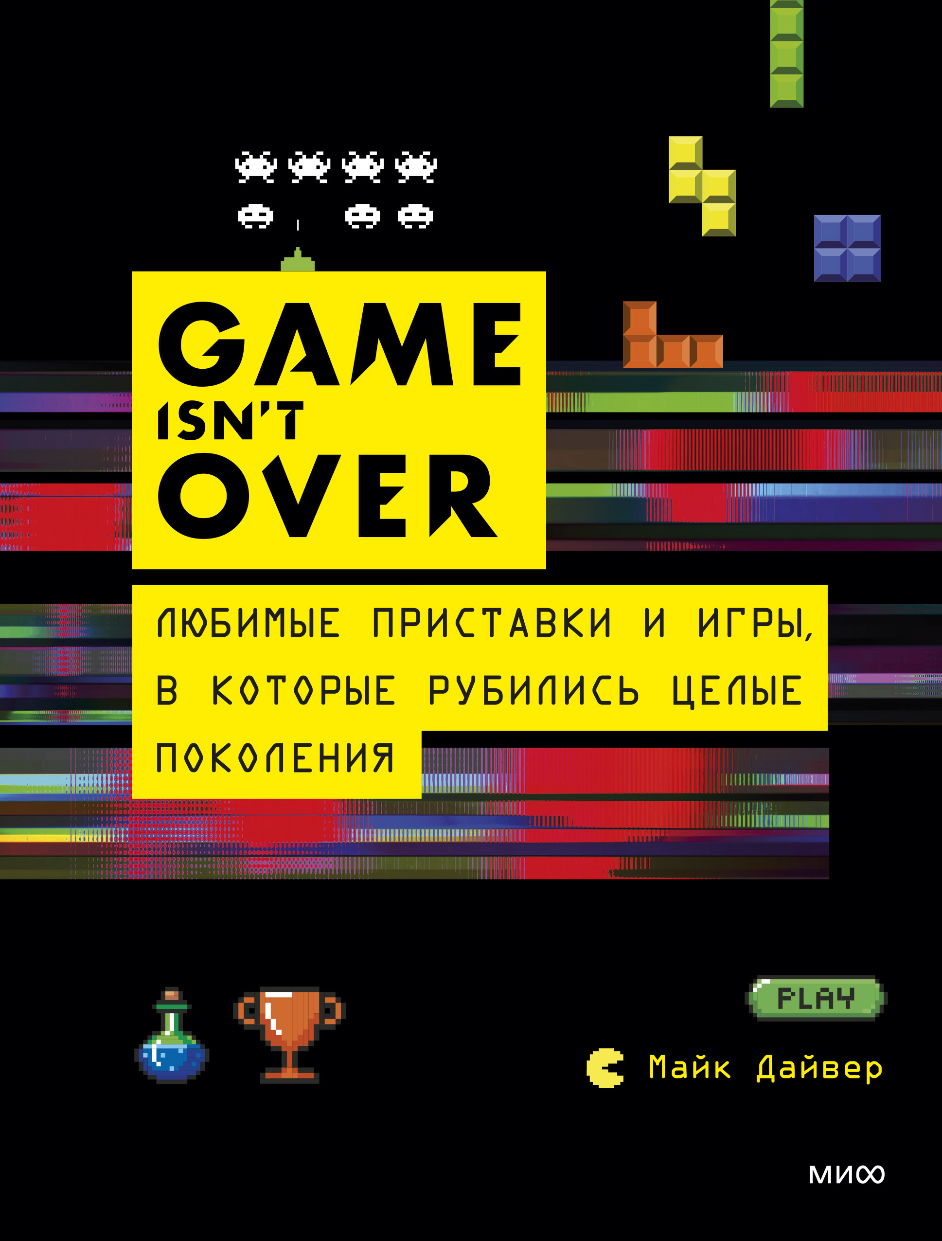 Дайвер М. GAME isn't OVER. Любимые приставки и игры, в которые рубились целые поколения 