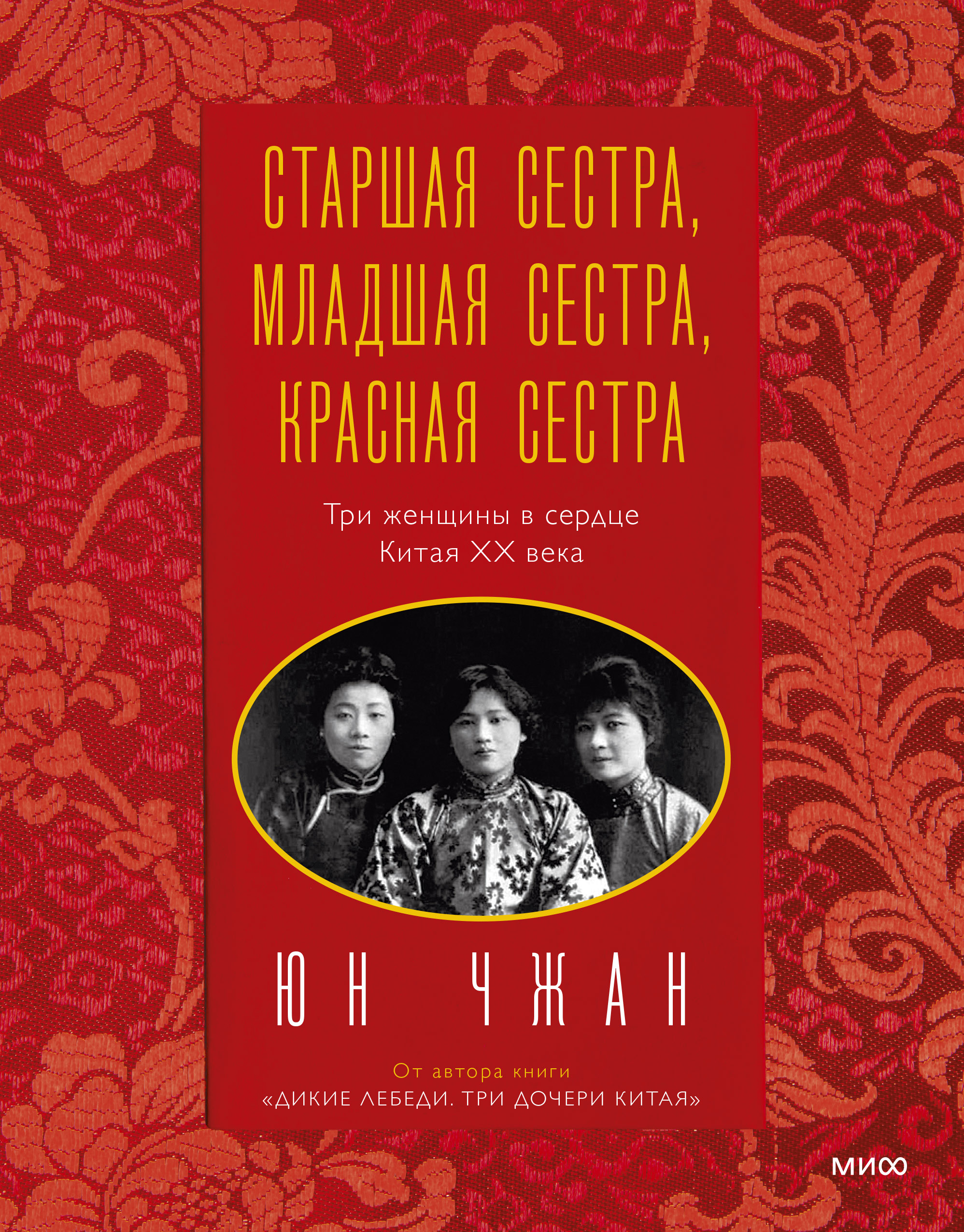 Чжан Юн Старшая сестра, Младшая сестра, Красная сестра. Три женщины в сердце Китая XX века 