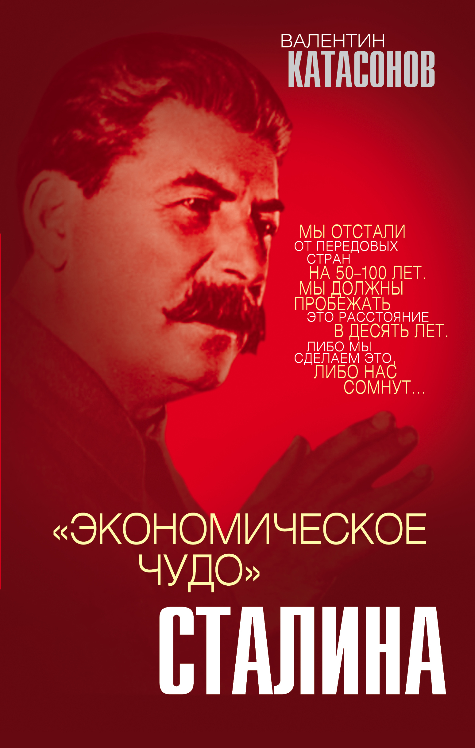 Катасонов В.Ю. Экономическое чудо Сталина 